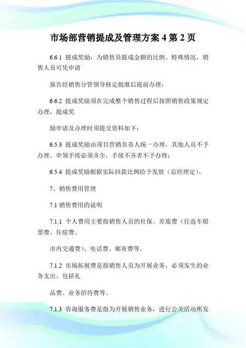 市场部营销提成及管理方案2完整篇.doc