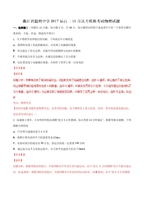 【全国百强校】浙江省温州中学2017届高三11月选考模拟考试物理(解析版)