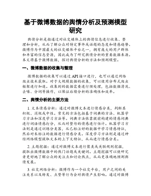 基于微博数据的舆情分析及预测模型研究