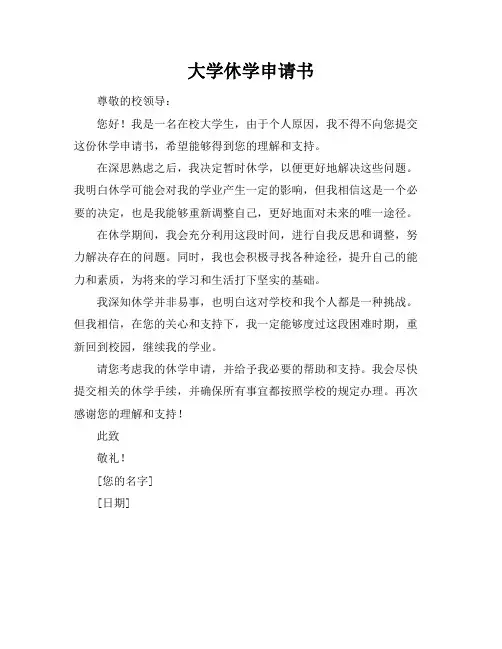 大学休学申请书(共8篇)
