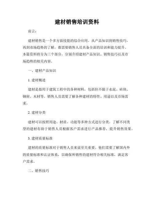 建材销售培训资料