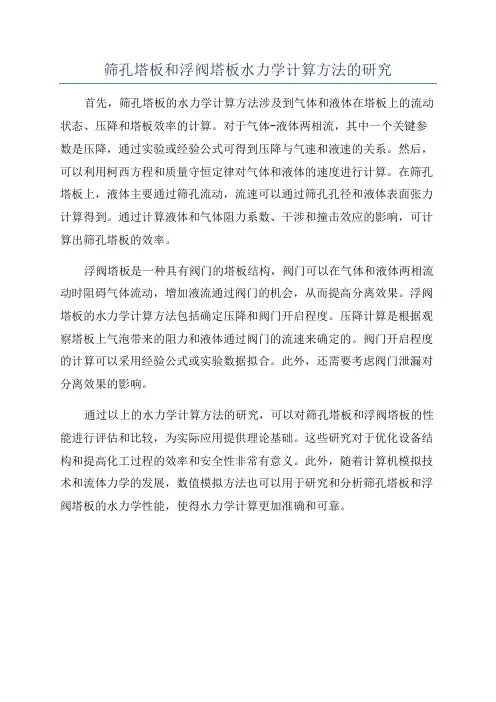 筛孔塔板和浮阀塔板水力学计算方法的研究