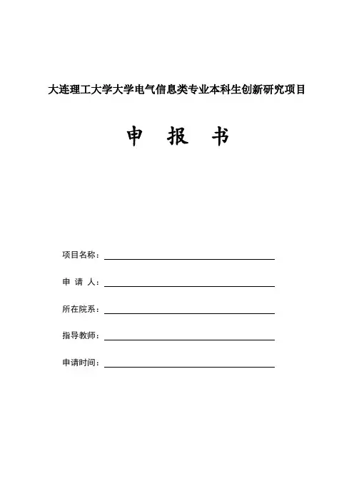大连理工大学大学电气信息类专业本科生创新研究项目