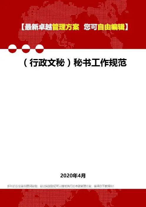 (2020)(行政文秘)秘书工作规范
