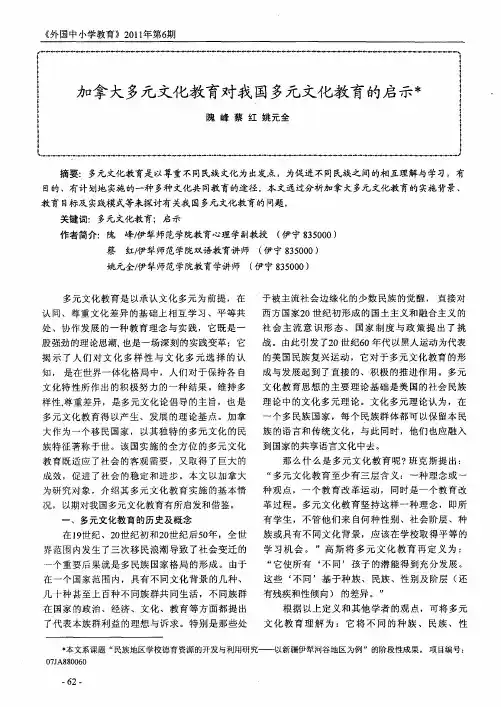 加拿大多元文化教育对我国多元文化教育的启示