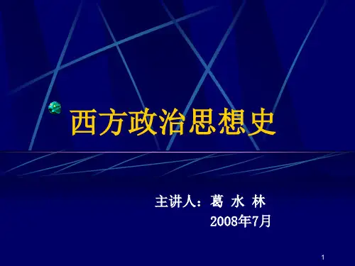 西方政治思想史(课堂PPT)