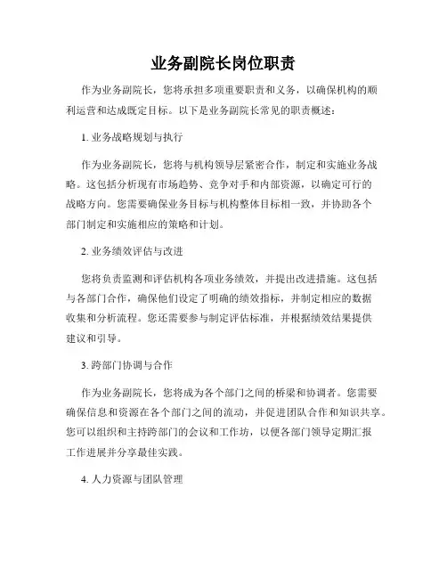 业务副院长岗位职责