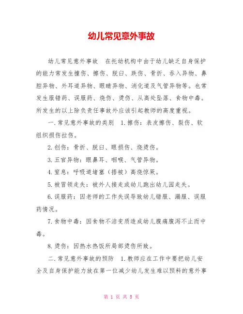 幼儿常见意外事故