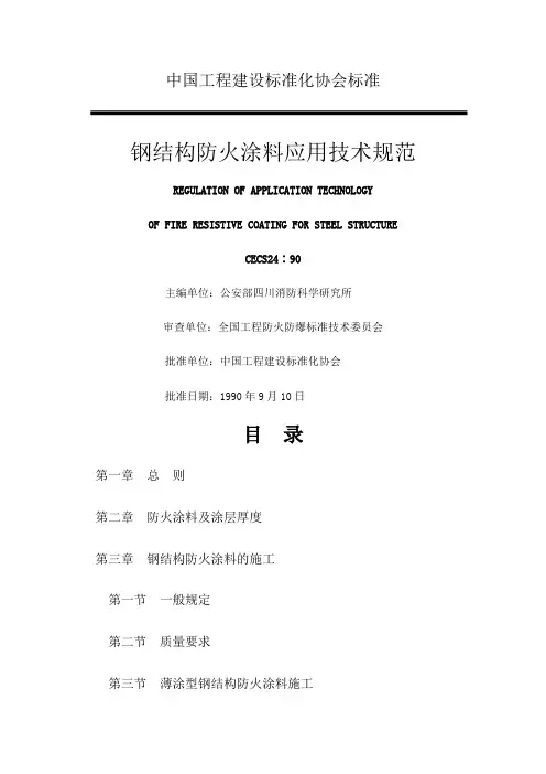 《钢结构防火涂料应用技术规范》