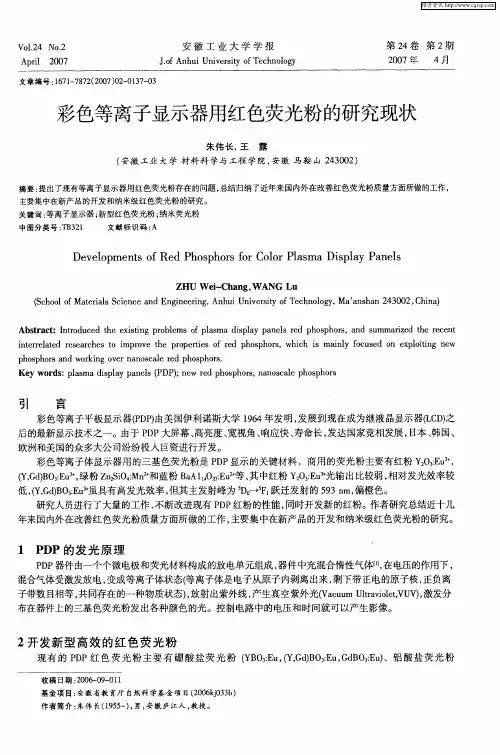 彩色等离子显示器用红色荧光粉的研究现状