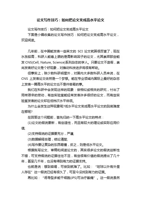 论文写作技巧：如何把论文变成高水平论文