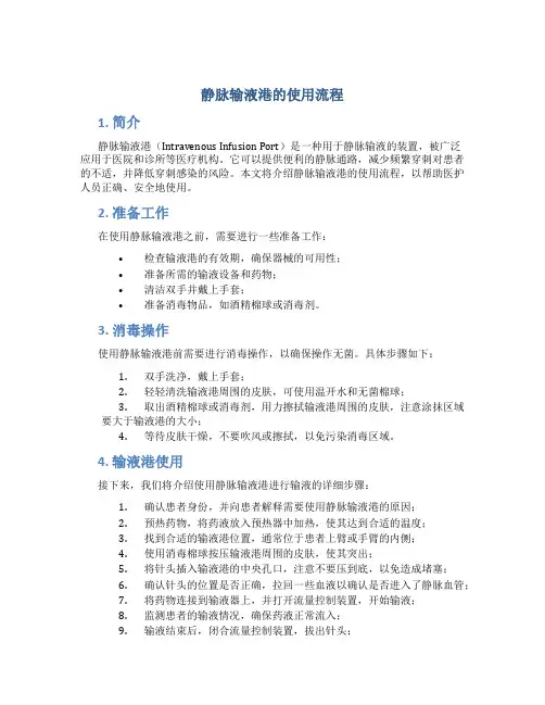 静脉输液港的使用流程