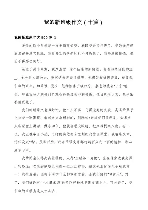 我的新班级作文(十篇)