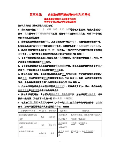 高中地理第五单元自然地理环境的整体性和差异性[基础知识] 人教版必修1