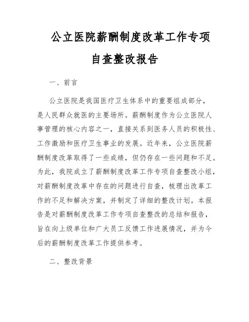 公立医院薪酬制度改革工作专项自查整改报告