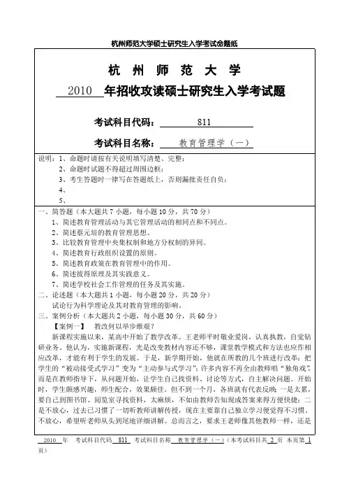 杭州师范大学教育管理学(一)考研真题试题2010—2012、2017—2019年