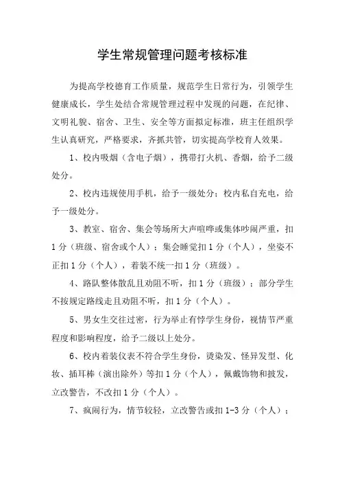 学生常规管理问题考核标准