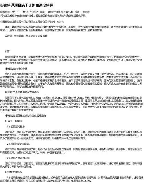 长输管道项目施工计划和进度管理