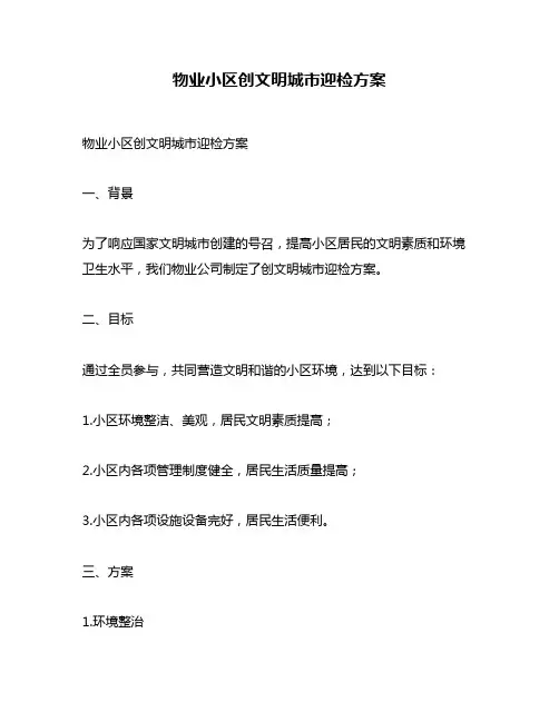 物业小区创文明城市迎检方案