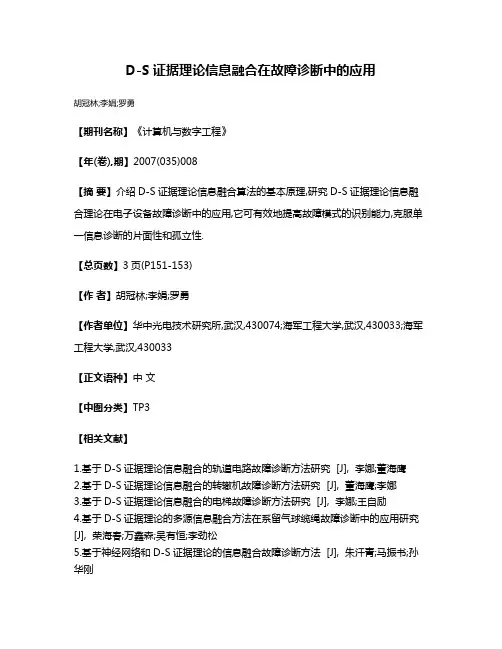 D-S证据理论信息融合在故障诊断中的应用