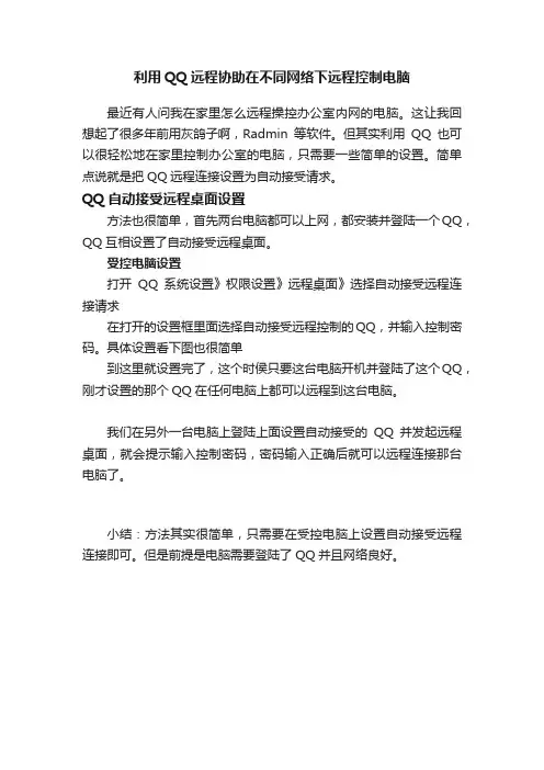利用QQ远程协助在不同网络下远程控制电脑
