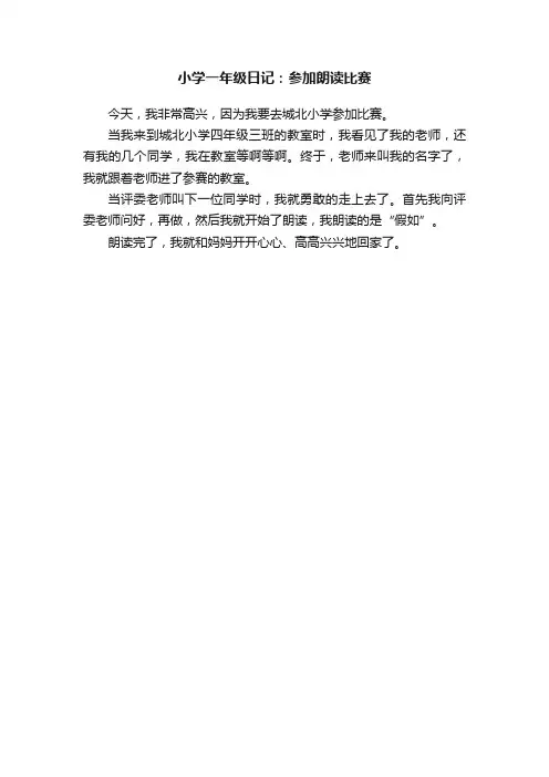 小学一年级日记：参加朗读比赛