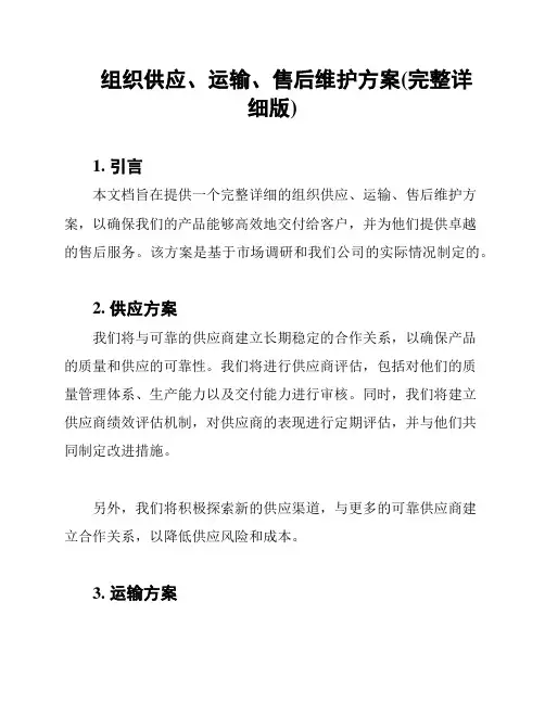 组织供应、运输、售后维护方案(完整详细版)
