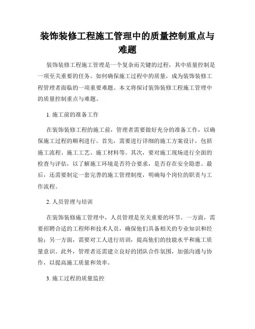 装饰装修工程施工管理中的质量控制重点与难题