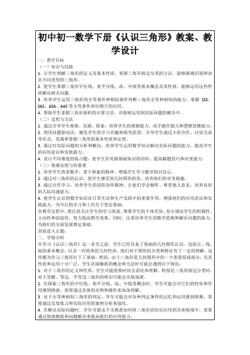 初中初一数学下册《认识三角形》教案、教学设计