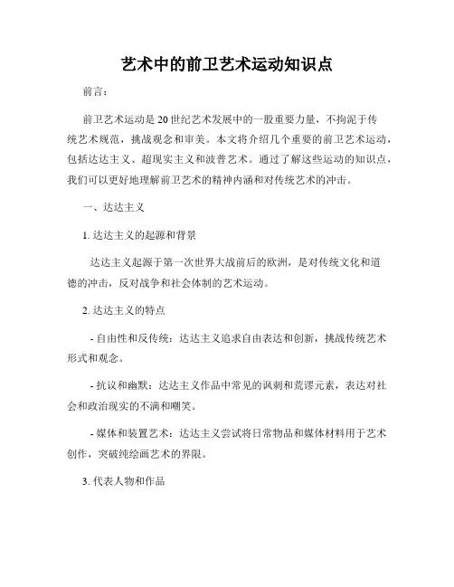 艺术中的前卫艺术运动知识点