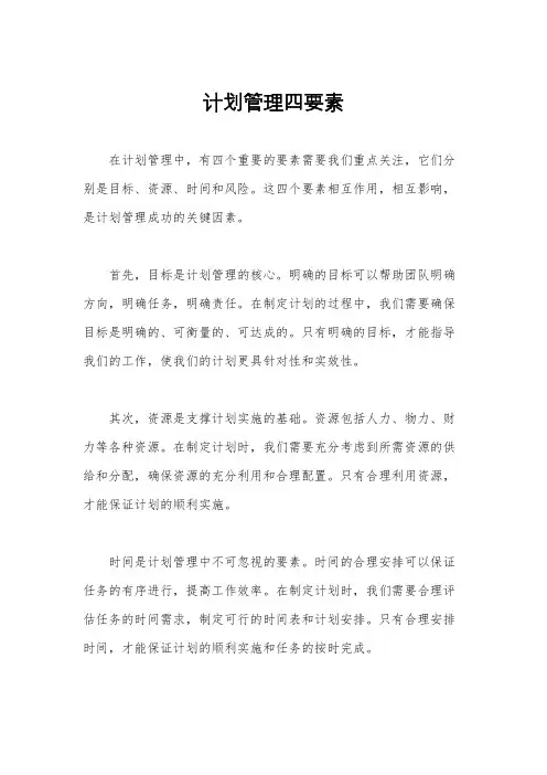 计划管理四要素