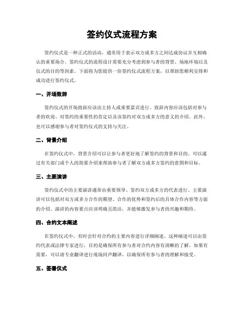 签约仪式流程方案