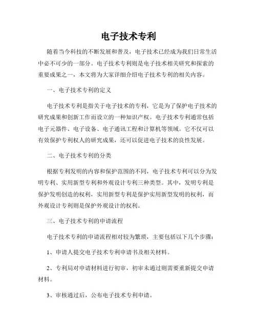 电子技术专利