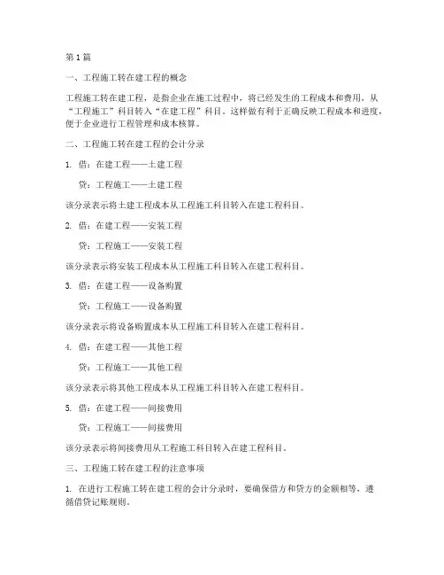 工程施工转在建工程分录(3篇)