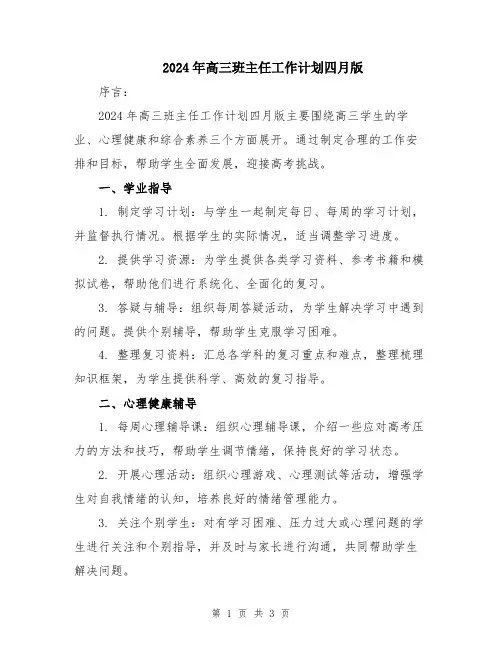 2024年高三班主任工作计划四月版