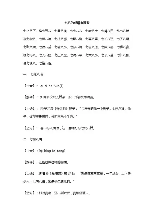 七八的成语有哪些