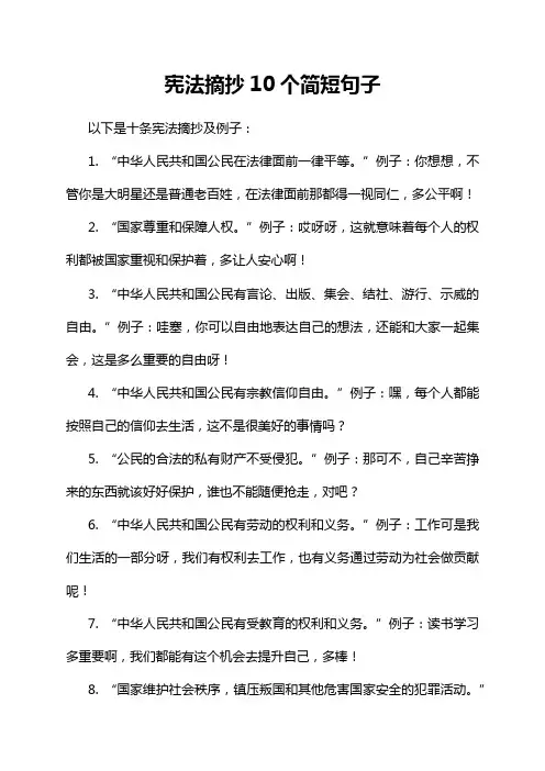 宪法摘抄10个简短句子