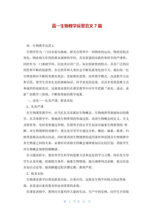 高一生物教学反思范文7篇