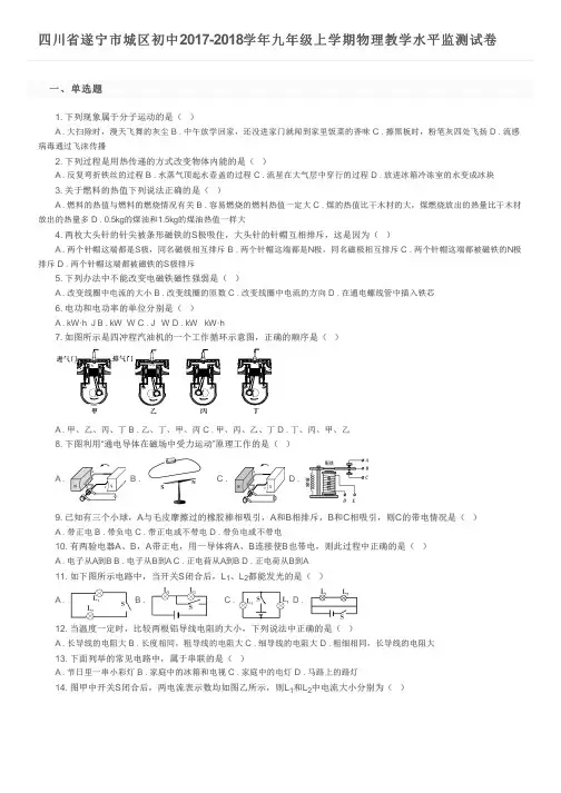 四川省遂宁市城区初中2017-2018学年九年级上学期物理教学水平监测试卷及参考答案