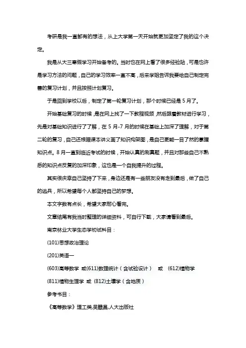 新版南京林业大学生态学考研经验考研参考书考研真题