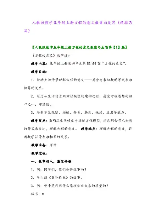 2023年人教版数学五年级上册方程的意义教案与反思(精推3篇)