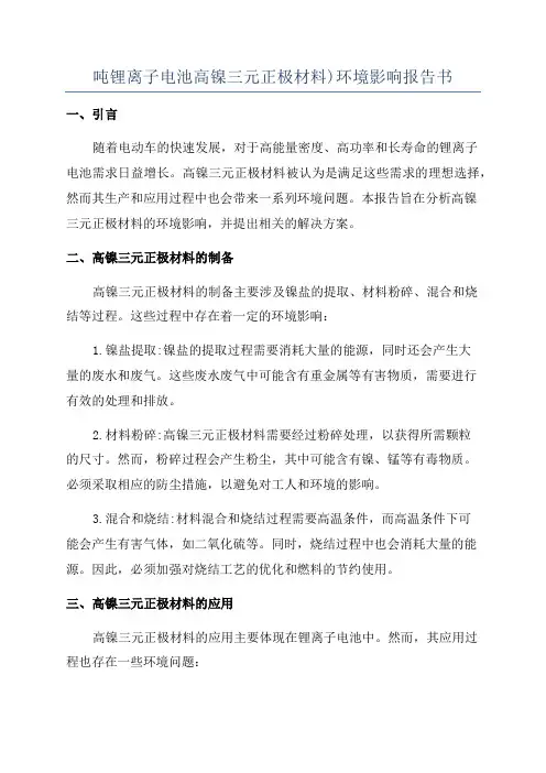 吨锂离子电池高镍三元正极材料)环境影响报告书