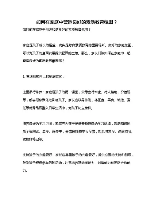 如何在家庭中营造良好的素质教育氛围？