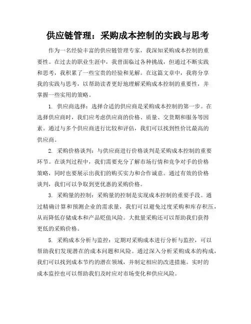 供应链管理：采购成本控制的实践与思考