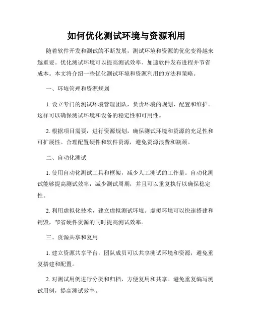 如何优化测试环境与资源利用