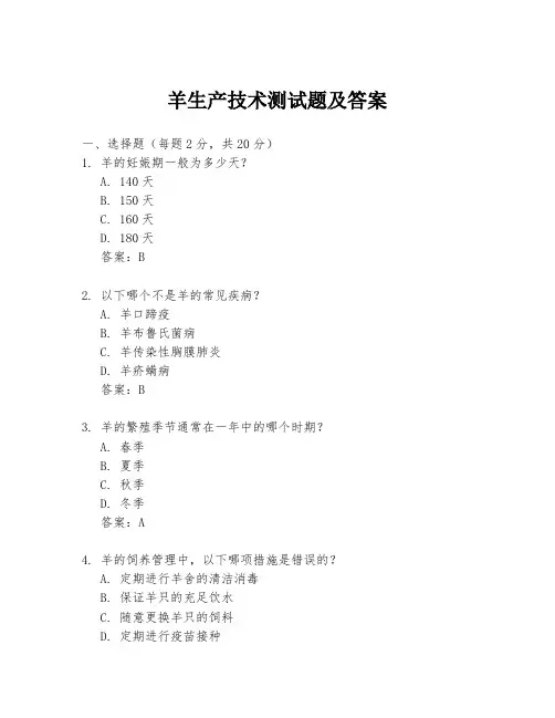 羊生产技术测试题及答案