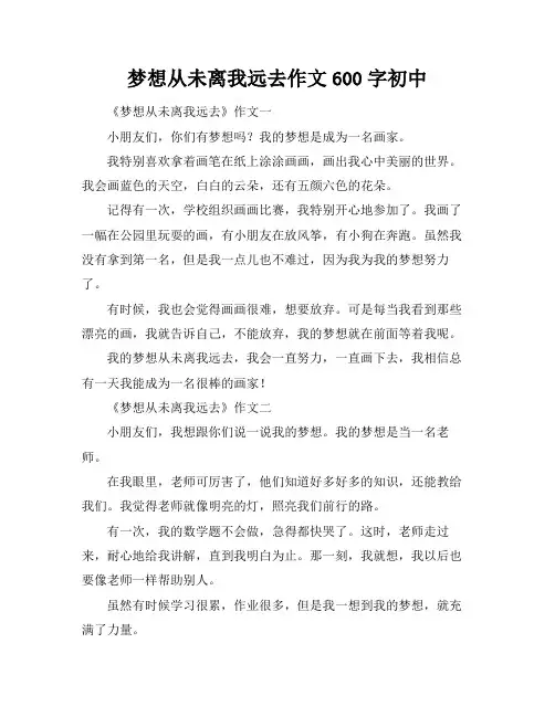 梦想从未离我远去作文600字初中