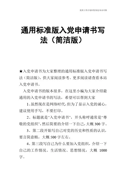 【申请书】通用标准版入党申请书写法(简洁版)