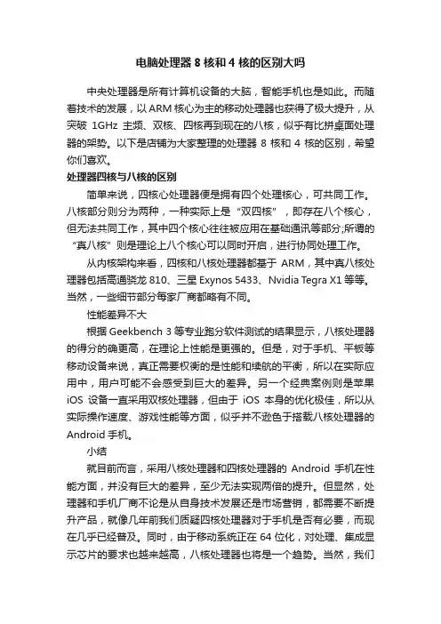电脑处理器8核和4核的区别大吗