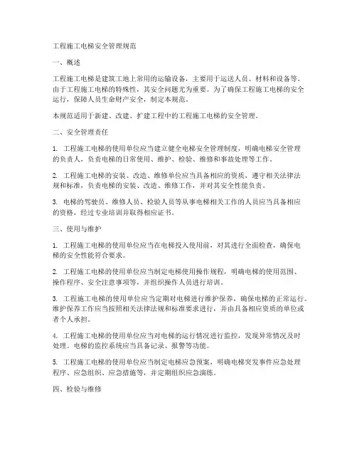 工程施工电梯安全管理规范